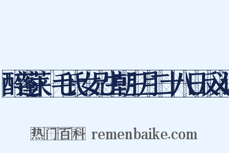 醉蓬莱·毛氏女兄生朝三月二十八日反义词是什么意思的图片